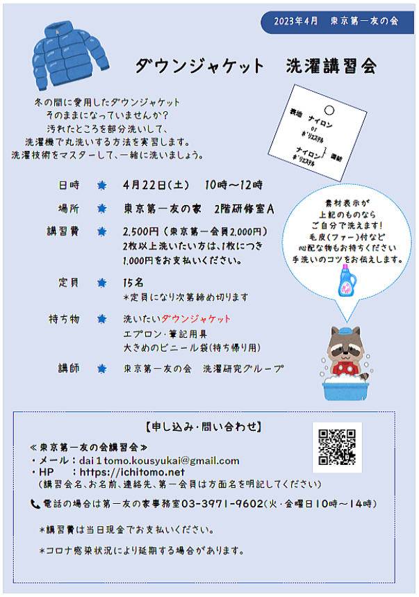 4月22日（土）、友の家において、ダウンジャケットの洗濯講習会を行います。