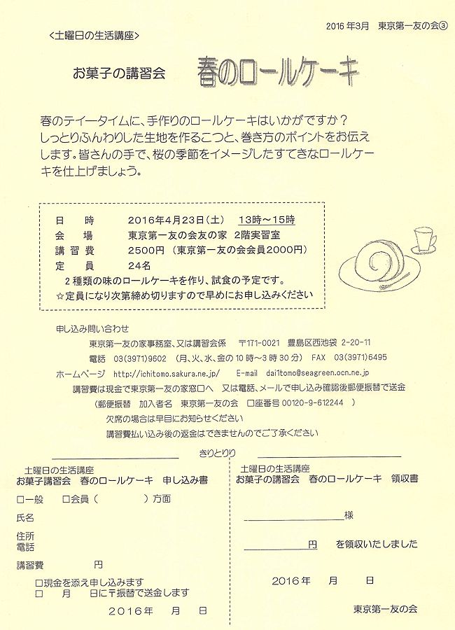 4月23日（土）午後、ロールケーキの講習会を行います。