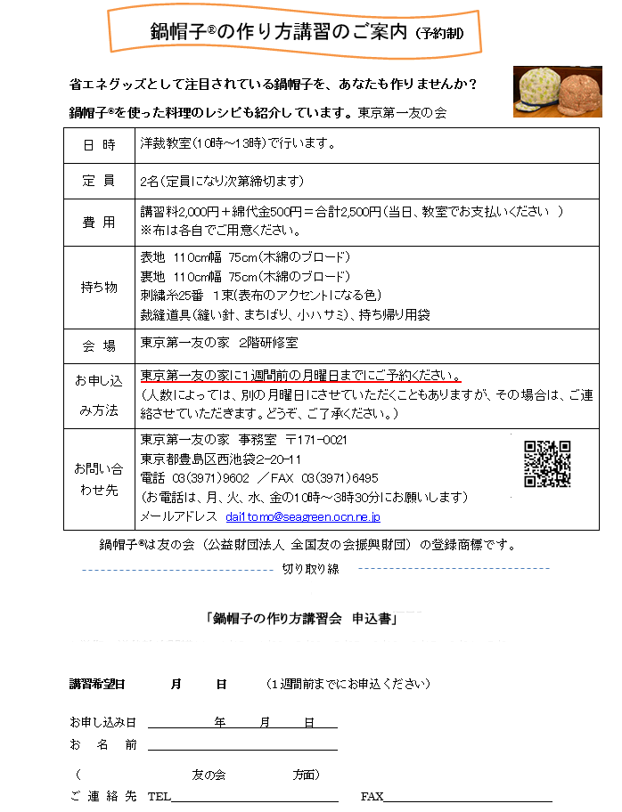 洋裁教室の午後、鍋帽子の作り方講習を行います。１週間前までにご予約ください。