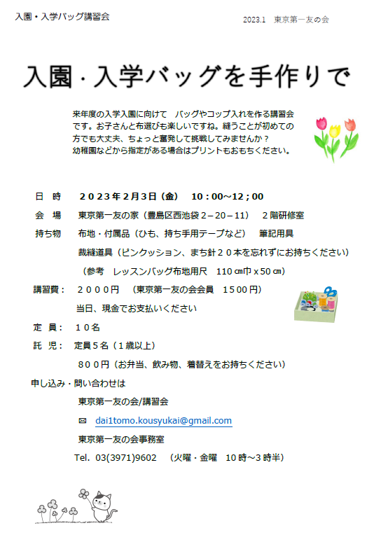 2月3日（金）入園入学バッく作りの講習会を行います