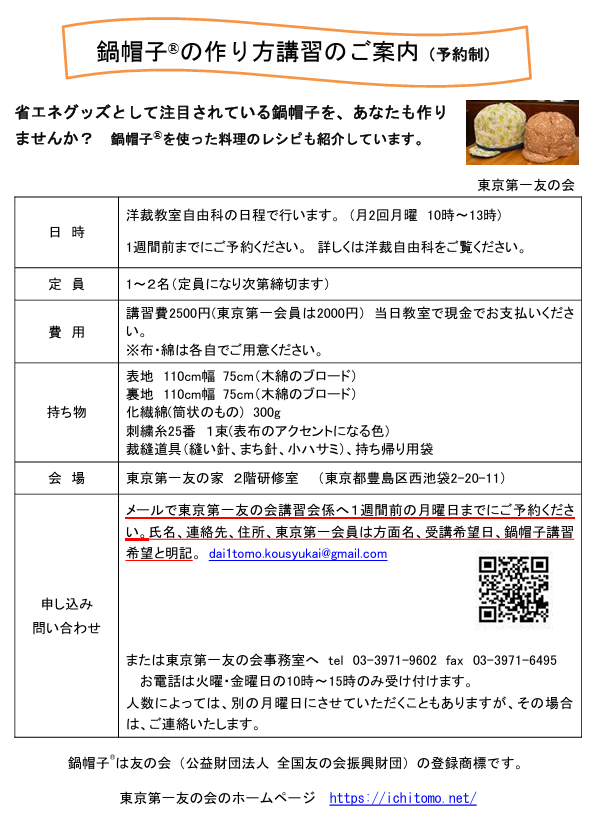 洋裁教室の午後、鍋帽子の作り方講習を行います。１週間前までにご予約ください。