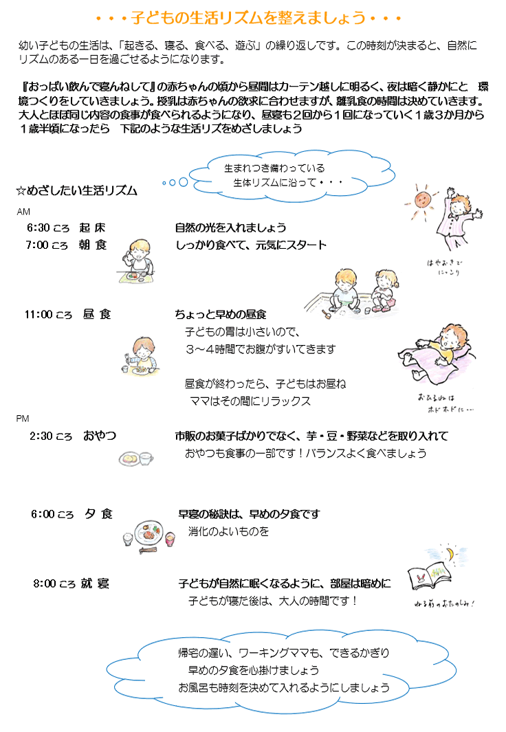 1．子どもの生活リズムを整えましょう