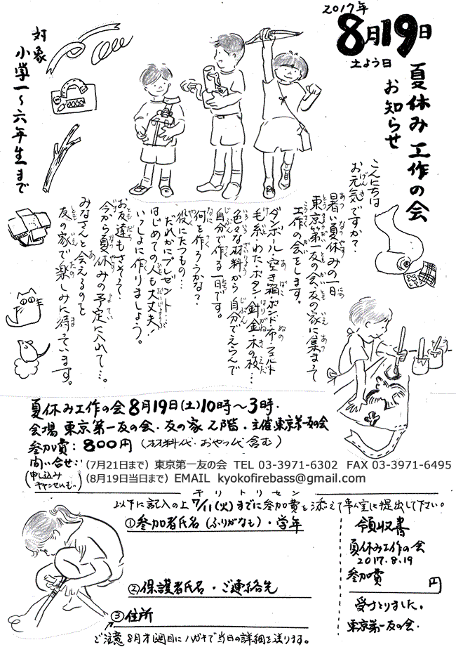 2017年8月19日（土）10時～３時、小学生対象の「夏休み工作の会」を行います