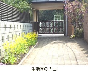 生活団の入口