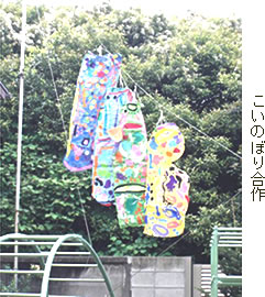 こいのぼり合作