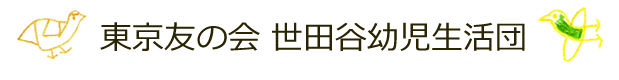東京友の会　世田谷幼児生活団