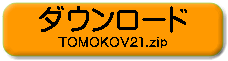 友子V21のダウンロード