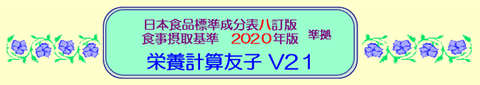 栄養計算友子V21