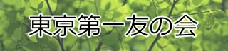 東京第一友の会